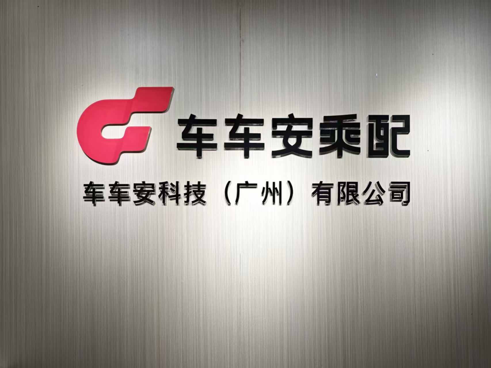 车车安科技新办公室品牌形象墙