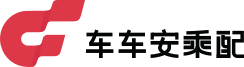 车车安乘配